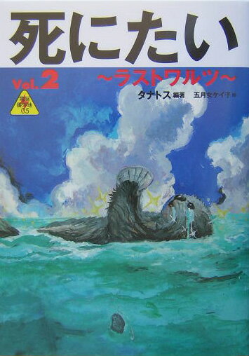 【中古】死にたい vol．2/バジリコ/タナトス（単行本）