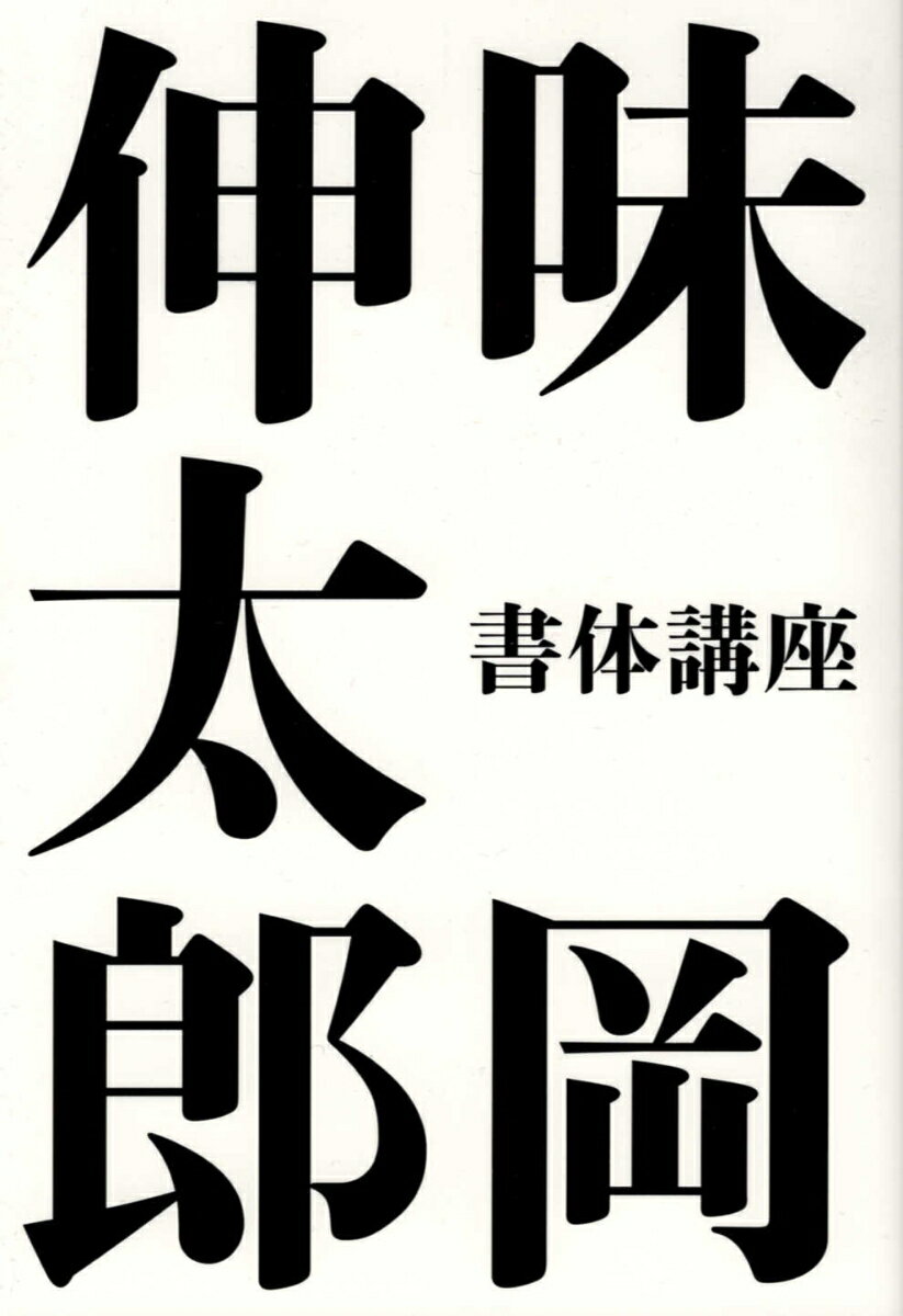 【中古】味岡伸太郎　書体講座 /春夏秋冬叢書/味岡伸太郎（単行本）