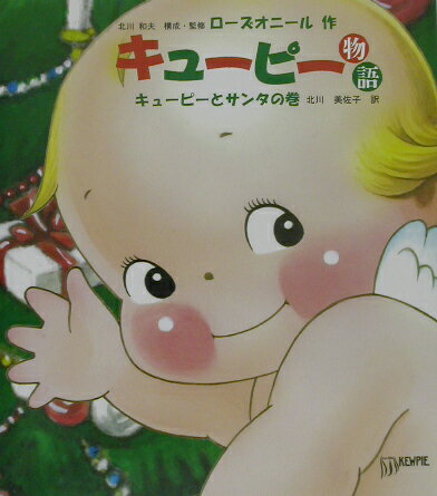 【中古】キュ-ピ-物語 キュ-ピ-とサンタの巻 /如月出版/ロ-ズ・オニ-ル（単行本）
