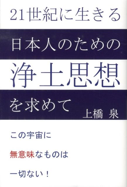 【中古】21世紀に生きる日本人のための浄土思想を求めて この宇宙に無意味なものは一切ない！ /如月出版/上橋泉（単行本）
