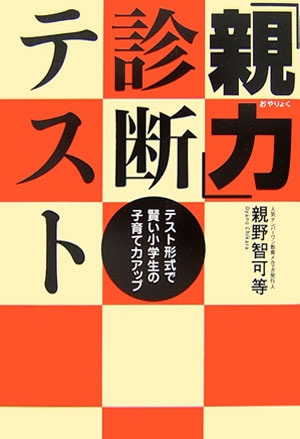 Pregnancy, Childbirth, Nurturing - 【中古】「親力」診断テスト テスト形式で賢い小学生の子育て力アップ /サイゾ-/親野智可等（単行本）