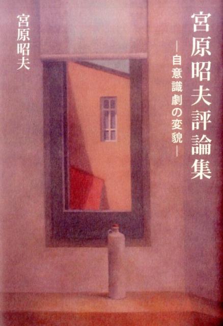 【中古】宮原昭夫評論集 自意識劇の変貌 /言海書房/宮原昭夫（単行本）