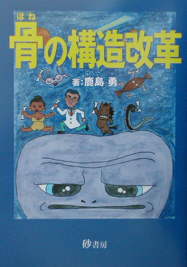 【中古】骨の構造改革/砂書房/鹿島勇（単行本）
