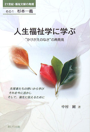 【中古】人生福祉学に学ぶ “かけがえのなさ”の再発見/あいり出版/中村剛（社会福祉）（単行本）