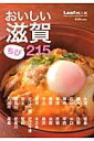 【中古】おいしい滋賀ちび215 地元のおすすめ店が満載 /リ-フパブリケ-ションズ/リ-フ・パブリケ-ションズ(単行本)