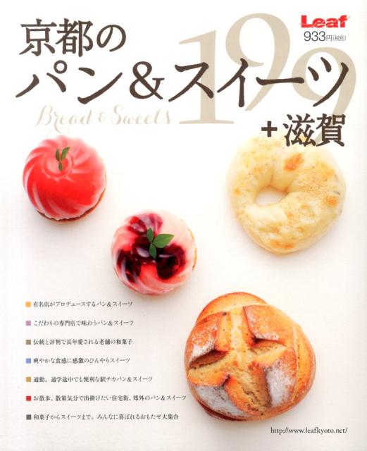 旅游, 留学, 户外休閒 - 【中古】京都のパン＆スイ-ツ＋滋賀199 /リ-フパブリケ-ションズ（大型本）
