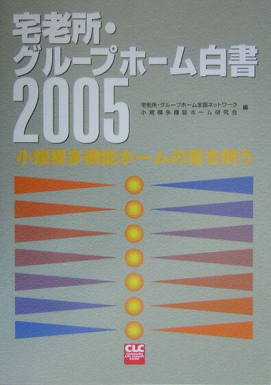 【中古】宅老所・グル-プホ-ム白書 2005 /全国コミュニティライフサポ-トセンタ-/宅老所・グル-プホ-ム全国ネットワ-ク（単行本）