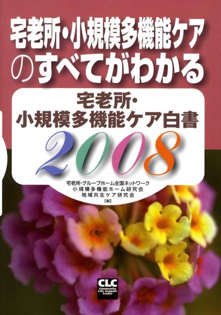 【中古】宅老所・小規模多機能ケア白書 2008 /全国コミュニティライフサポ-トセンタ-/宅老所グル-プホ-ム全国ネットワ-ク（単行本）