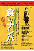 【中古】「食」のナンバ 最新アスリ-ト的ダイエット論＆体脂肪コントロ-ル /エムシ-プレス（ムック）