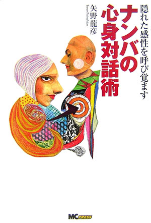 【中古】ナンバの心身対話術 隠れた感性を呼び覚ます /エムシ-プレス/矢野龍彦（単行本）