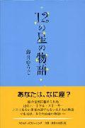 【中古】12の星の物語/東京カレンダ-/薄井ゆうじ（単行本）