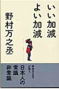 【中古】いい加減よい加減 /東京カレンダ-/野村万之丞(単行本)