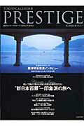 【中古】Tokyo　calendar　prestige 旅と映画を愛する人へ /東京カレンダ-（ムック）