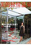 【中古】美的旅情温泉 旅する想い /東京カレンダ-（ムック）の商品画像