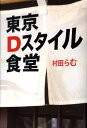 【中古】東京Dスタイル食堂 /東京カレンダ-/村田らむ(単行本)