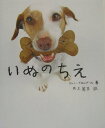 【中古】いぬのちえ /ぺんぎん書房/グレン・ドロムグ-ル(単行本)