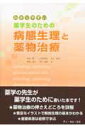 【中古】わかりやすい薬学生のための病態生理と薬物治療 /ティ・エム・エス/厚味厳一(単行本)