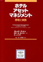 【中古】ホテルアセットマネジメント 原理と実践/立教大学出版会/グレッグ・デントン(単行本)