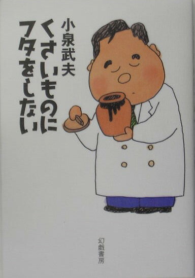 【中古】くさいものにフタをしない/幻戯書房/小泉武夫（単行本）