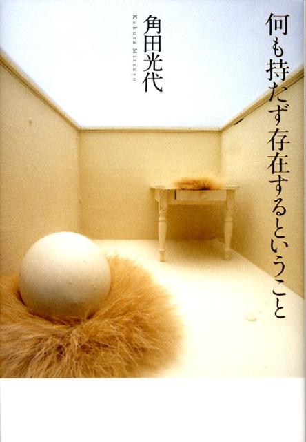 ◆◆◆全体的に汚れ、日焼けがあります。中古ですので多少の使用感がありますが、品質には十分に注意して販売しております。迅速・丁寧な発送を心がけております。【毎日発送】 商品状態 著者名 角田光代 出版社名 幻戯書房 発売日 2008年06月 ...