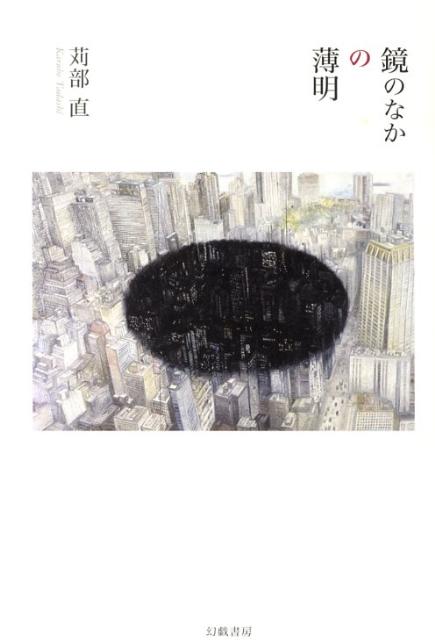 Rakuten - 【中古】鏡のなかの薄明 /幻戯書房/苅部直（単行本）