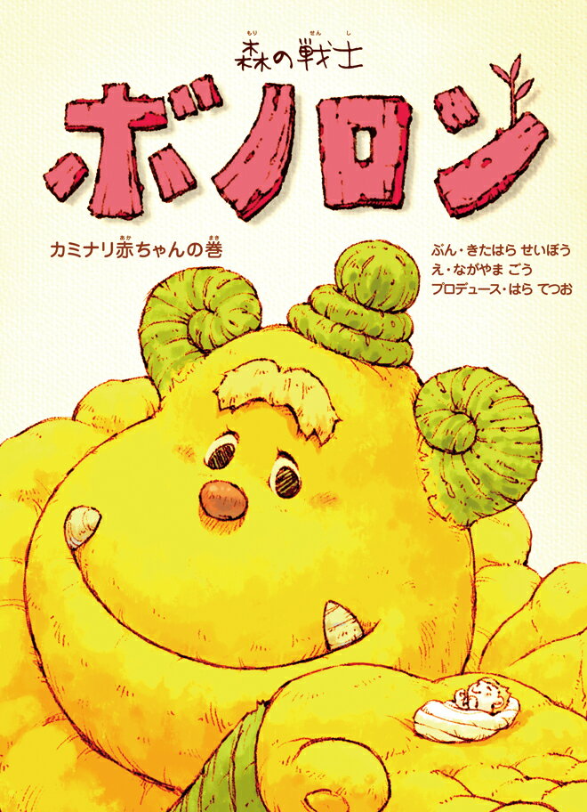 【中古】森の戦士ボノロン カミナリ赤ちゃんの巻/コアミックス/きたはらせいぼう（大型本）