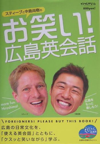 英语 - 【中古】スティ-ブと中島尚樹のお笑い！広島英会話 /ザメディアジョン/スティ-ブン・アウトロウ・スプル-ル（単行本）
