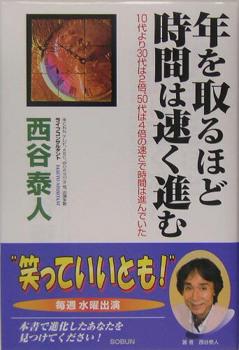 【中古】年を取るほど時間は速く進む 10代より30代は2倍、50代は4倍の速さで時間は /創文（横浜）/西谷泰人（単行本）