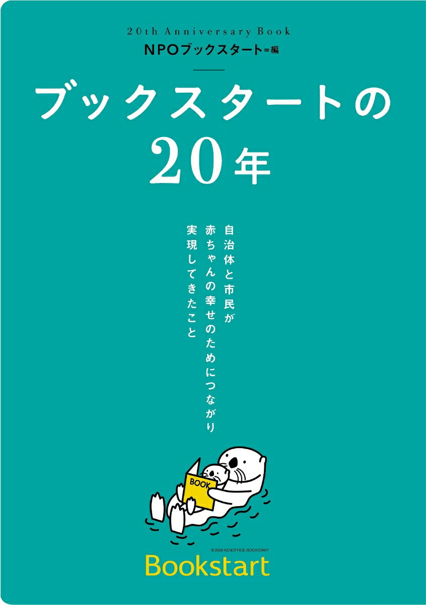 【中古】ブックスタートの20年 自治体と市民が 赤ちゃんの幸せのためにつながり 実現してきたこと（単行本）