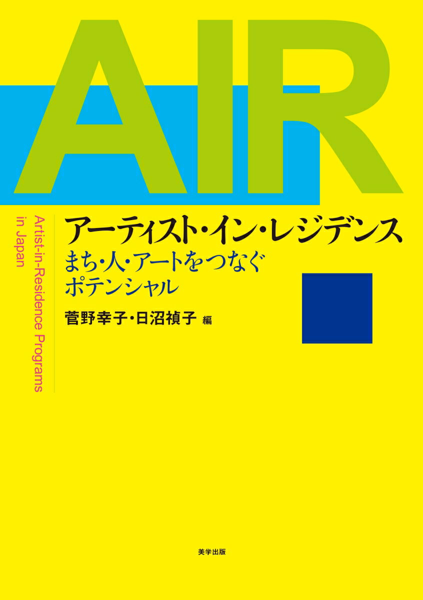 【中古】アーティスト・イン・レジデンス まち・人・アートをつなぐポテンシャル/...