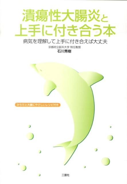 【中古】潰瘍性大腸炎と上手に付き合う本 病気を理解して上手に付き合えば大丈夫 /三雲社/石川秀樹（単行本）