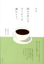 【中古】休みの日には、コ-ヒ-を淹れよう。 新版/書肆侃侃房/狩野知代(単行本(ソフトカバー))