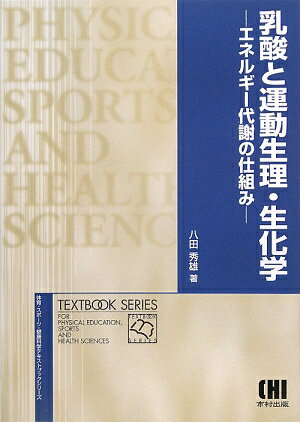 【中古】乳酸と運動生理・生化学 エネルギ-代謝の仕組み /市村出版/八田秀雄（単行本）