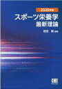 【中古】スポーツ栄養学最新理論 2020年版 /市村出版/寺田新(単行本)
