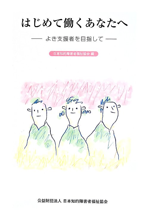 【中古】はじめて働くあなたへ よき支援者を目指して /日本知的障害者福祉協会/日本知的障害者福祉協会（単行本）