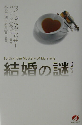 【中古】結婚の謎（ミステリ-） /アチ-ブメント出版/ウィリアム・グラッサ-（単行本）