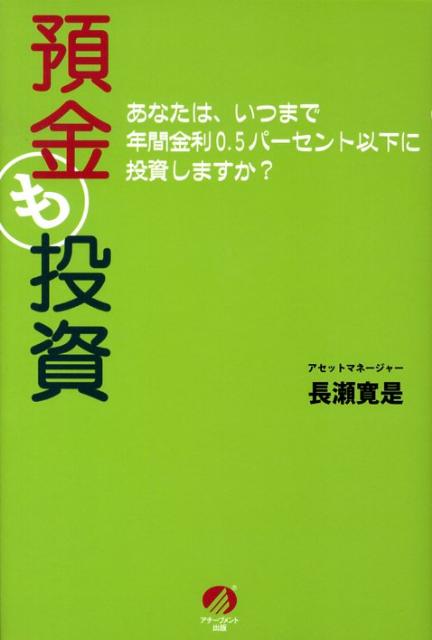 【中古】預金も投資 あなたは、いつまで年間金利0．5パ-セン