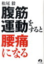 【中古】腹筋運動をすると腰痛になる /アチ-ブメント出版/松尾毅(単行本(ソフトカバー))