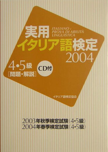 【中古】実用イタリア語検定4・5級問題・解説 CD付 2004/国際市民交流のためのイタリア語検定協会/イタ..
