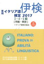 【中古】実用イタリア語検定3・4・5級 試験問題・解説(リスニングCD付) 2017 /国際市民交流のためのイタリア語検定協会/国際市民交流のためのイタリア語検定協会(単行本)