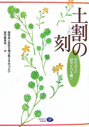 【中古】土割の刻（とき） 田中昌人の研究を引き継ぐ /クリエイツかもがわ/田中昌人先生を偲ぶ教え子のつどい実行委員（単行本）