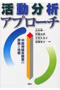 【中古】活動分析アプロ-チ 中枢神経系障害の評価と治療 /青海社/山本伸一（単行本）