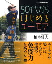 【中古】50代からはじめるユ-モア ゴルフと川柳 /青海社/柏木哲夫(単行本)