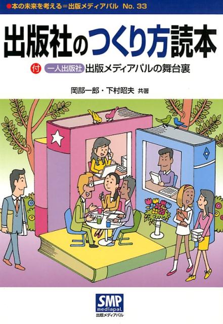 Industries - 【中古】出版社のつくり方読本 付［一人出版社］出版メディアパルの舞台裏 /出版メディアパル/岡部一郎（単行本）