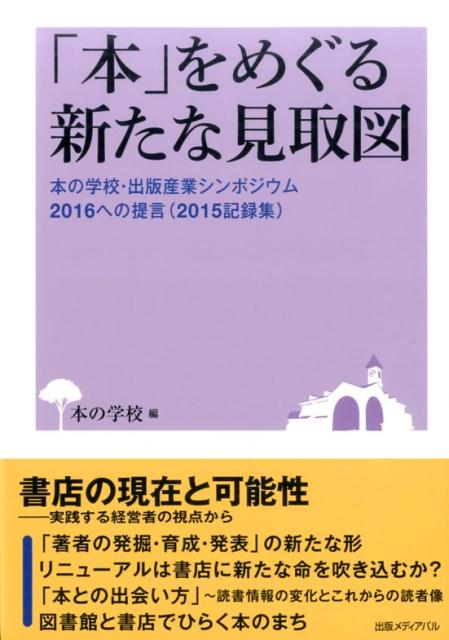 【中古】「本」をめぐる新たな見取図 本の学校・出版産業シンポジウム2016への提言（2 /出版メディアパル/本の学校（単行本）