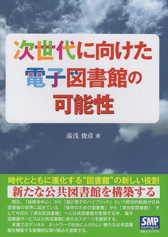 【中古】次世代に向けた電子図書館の可能性/出版メディアパル/湯浅俊彦（単行本）