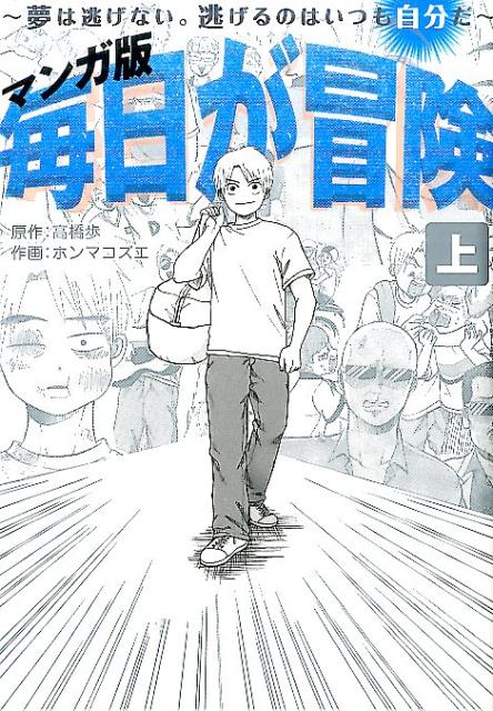 毎日が冒険 夢は逃げない。逃げるのはいつも自分だ 上/A-Works/高橋歩（単行本（ソフトカバー））