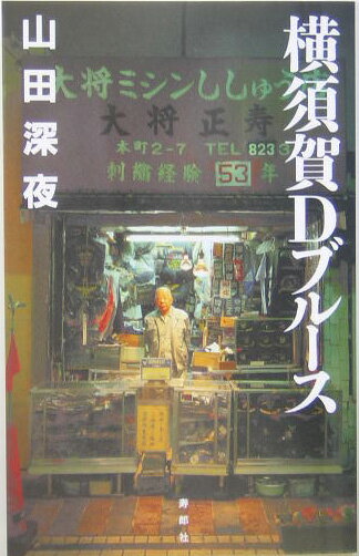 【中古】横須賀Dブル-ス /寿郎社/山田深夜（単行本）