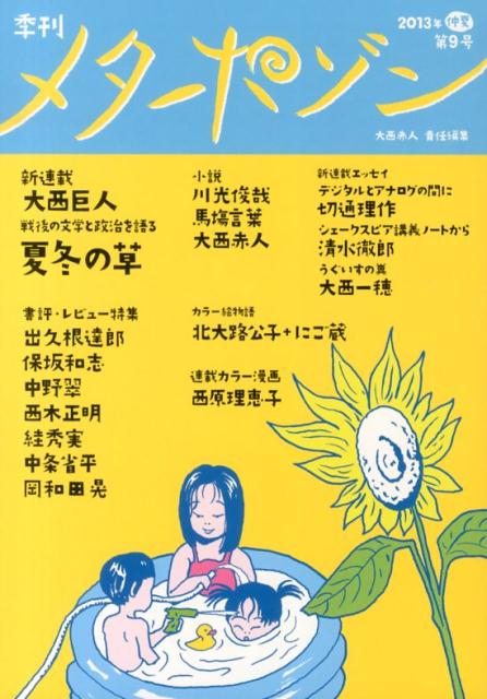 【中古】季刊メタポゾン 第9号（2013年仲夏） /メタポゾン/大西赤人（単行本）