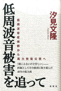 【中古】低周波音被害を追って 低周波音症候群から風力発電公害へ /寿郎社/汐見文隆(単行本)